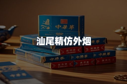 汕尾精仿外烟