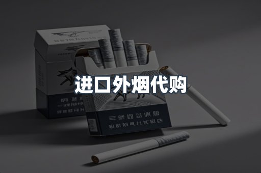 进口外烟代购